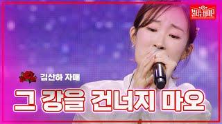 【클린버전】김산하 자매 -그 강을 건너지 마오 |불타는 장미단240408