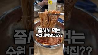 수원 매탄동 함흥냉면 맛집