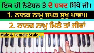 Ek Notation Te Do Shabd| On Harmonium | Gurbani Shabad Kirtan Learn Gurpurab guru nanak| GS KHALSA