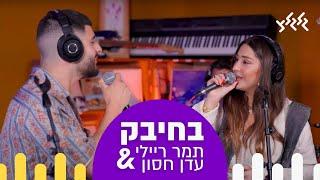 בחיבק - תמר ריילי & עדן חסון (לייב בגלגלצ)