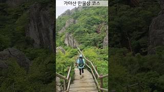 가야산 만물상 코스 #가야산 #만물상코스 #가야산등산