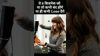 ये 6 बिजनेस जो ना तो कभी बंद होंगे ना ही कभी Lose देंगे | Business Ideas | Jatin Padihar |