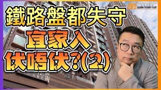 【買樓你要學】買樓 攻略#9 | 宜家入市伏唔伏? | 美國加息 | 移民盤 | 通關在望| 二手SSD冇盤? | 樓市 分析 | 二手樓 | 新盤 2022 | 筍盤 推介 |