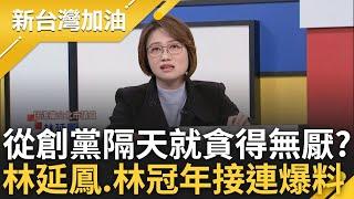 柯文哲謊言再次被戳破! 林延鳳爆柯2019年成立民眾黨隔天就開始找錢 林冠年揭創投案外案 市府20億恐進到柯文哲的口袋?｜許貴雅主持｜【新台灣加油 PART2】20241217｜三立新聞台