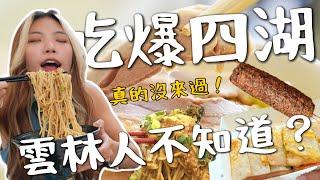 雲林人不知道？吃爆『四湖美食』全台第一烤玉米？飽翻天蛋餅 四點排隊烤肉！