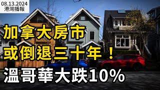 加拿大多城房價回調 溫哥華將降10%？房市或將倒退三十年；鬧大了 加拿大大批印度人憤怒抗議！威脅讓加拿大政府"付出代價"；在這個小鎮蓋房子 政府補助3萬元（《港灣播報》20240813-1 JAJJ）