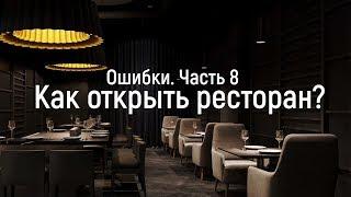 Проектирование ресторана. Ошибки. Часть 8