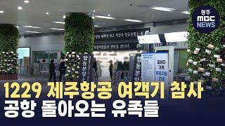 "1229 제주항공 여객기 참사" 공항 돌아오는 유족들 (뉴스데스크 2025.1.10 광주MBC)