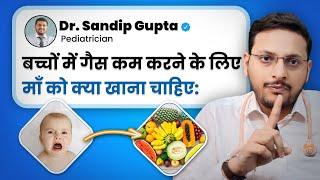 बच्चों में गैस कम करने के लिए Mother’s diet|Mother's diet to reduce colic in babies|Dr. Sandip Gupta