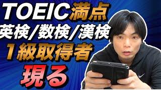 【TOEIC満点・数検１級・漢検１級・英検１級】とんでもない資格マニアが現れる