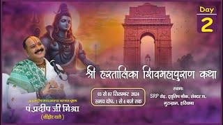 Day - 02 ll श्री हरतालिका शिव महापुराण कथा ll पूज्य पण्डित प्रदीप जी मिश्रा ll गुरुग्राम, हरियाणा