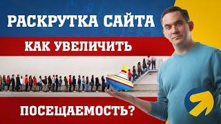 Раскрутка сайта - как увеличить посещаемость сайта?