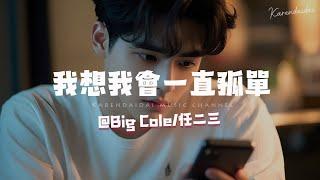 Big Cole/任二三 - 我想我会一直孤单「相比忽冷忽热陪伴，孤单反而会让我更加感到心安。 」