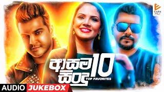 ආසම සිංදු 10 | Evoke Music Top Favorites | Sinhala Audio Jukebox