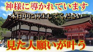 ※見た人開運【パワースポット旅　賀茂御祖神社/京都市左京区下鴨】次々願いが叶い始めます