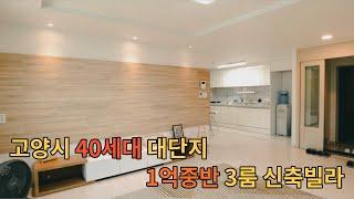 [No.40] 고양시 1억중반 3룸 신축빌라/5개동 40세대 대단지