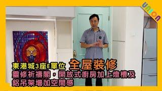 【東港城3座E單位全屋裝修案例】實用面積524｜靈修祈禱閣｜開放式廚房｜燈槽及鋁吊架增加空間感｜特色牆｜地台床｜業主表揚｜私樓裝修｜全屋裝修｜傢俬訂造｜聯盈設計