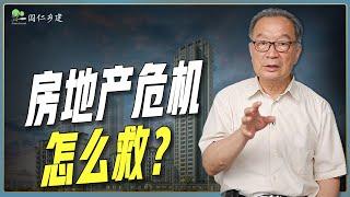 房地产危机怎么救？温铁军：救民不救商，救房不救市