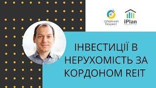 Інвестиції в нерухомість за кордоном REIT на прикладі VNQ  від Vanguard