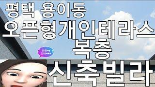 안성ic2분 스타필드인근 약50평형 매매가3억3천 층고높고 오픈테라스있는 복층신축빌라(거래완료)