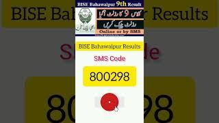 bise bahawalpur 9th class result check by sms / how to check 9th class result from sms code ? result