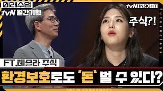 환경보호로도 ′돈′ 벌 수 있다? (ft.테슬라 주식) | 미래수업 Living the New Normal EP.4