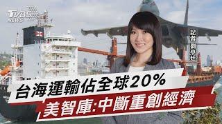 台海運輸佔全球20% 美智庫:中斷重創經濟【TVBS說新聞】20240904