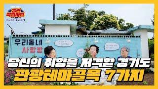 경기관광이 인증한 완벽한 나들이 스팟! 경기도 내 관광테마골목 7가지⭐️ | 경관백과사전 ep.07