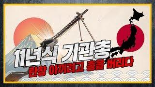 [건들건들]37.11년식 기관총 - 탄창 아끼려고 총을 버리다 上