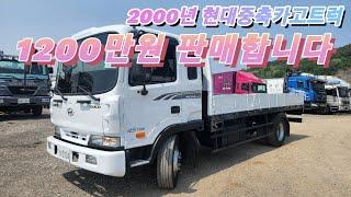 [다팔아중고트럭]중고화물차 2000년 현대중축카고트럭 1200만원 판매합니다