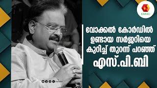 ഇന്ത്യയിൽ വോക്കൽ കോർഡിൽ 2 തവണ സർജറി ചെയ്ത ഗായകൻ ഒരുപക്ഷെ ഞാൻ ആയിരിക്കും.