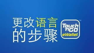 如今您可在您的#touchngoewallet享有#lebihbanyakekstra的语言选项!