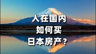 人在国内如何购买日本房产？