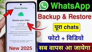 Whatsapp chat backup and restore 2025 | Whatsapp ka chat backup kaise le |Whatsapp backup kaise kare