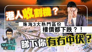 港人收割機？珠海3大熱門區份樓價都下跌？