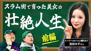 【スラム街で育てられた港区女子】ヤバすぎる教育！壮絶な環境に身を置いて習得した特殊能力とは！？黒田ゆず人生を解説！【前編】