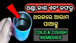 ଏହାର ସେବନ ଦ୍ୱାରା ଥଣ୍ଡା,କାଶ ଏବଂ କଫ ଥରକରେ ଦୂର ହୋଇଯିବ | Cold and Cough Remedies in Odia