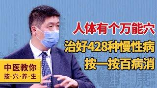 人体有个万能穴 治好428种慢性病 按一按百病消【中医教你按穴养生】