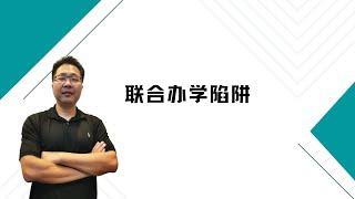 留学•移民【91】国际联合办学的陷阱