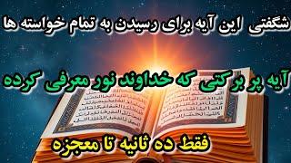 فقط در ده ثانیه معجزه عجیب این آیه رو برای خواسته هات ببین !