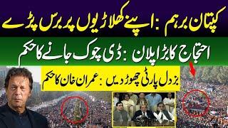 Imran Khan’s New Plan for D-Chowk Agitation | Coward Should Leave PTI |