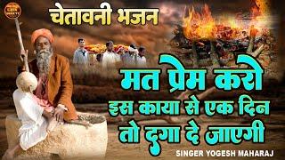 चेतावनी भजन !! मत प्रेम करो इस काया से एक दिन तो दगा दे जाएगी | Yogesh Maharaj Chetawani Bhajan 2023