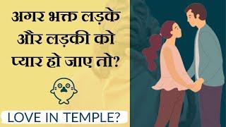 अगर भक्त लड़के और लड़की को प्यार हो जाए तो? [Love in Temple]