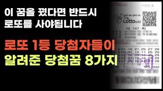 로또 1등 당첨자들의 당첨꿈 8가지 반드시 사야되는 로또당첨꿈 해몽