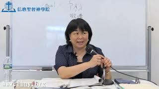 信心聖經神學院 郝萬以嘉博士- 《以賽亞書》40～66章：第三課