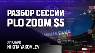 ZOOM5 Pot Limit Omaha. Разбор сессии