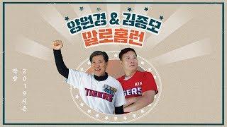 kbc 양원경의 말로홈런  | 2019 시즌 막방 | 190906 KIA vs KT 15차전 라이브 중계