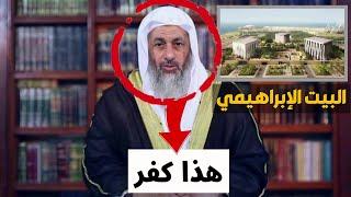 رأى الشيخ مصطفى العدوي فى البيت الإبراهيمي الجديد