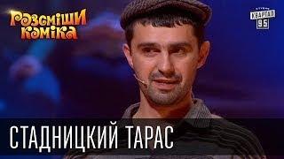 Рассмеши Комика сезон 5й выпуск 8 - Стадницкий Тарас, Львовская обл, с.Боброеды, хутор Лозовой