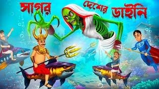 সাগরের দেশের ডাইনি ।  Sagorer Desher Daini